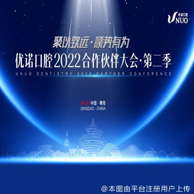 优诺口腔2022合作伙伴大会·第二季已顺利举行