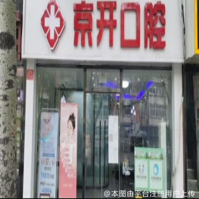 北京京开伊美口腔门诊部