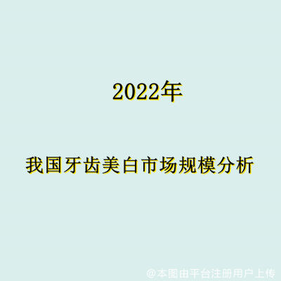 2022年我国牙齿美白市场规模分析
