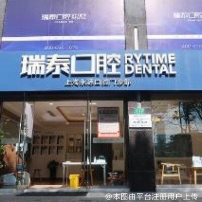 上海永源口腔门诊部（瑞泰昌平店