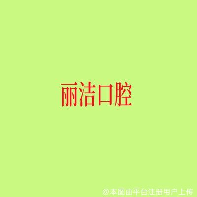 上海丽洁口腔门诊部