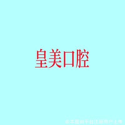 上海皇美口腔门诊部