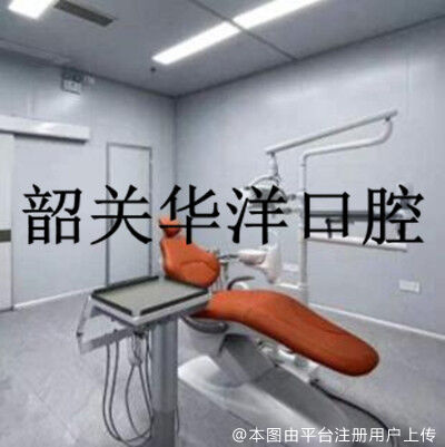 韶关华洋口腔门诊部