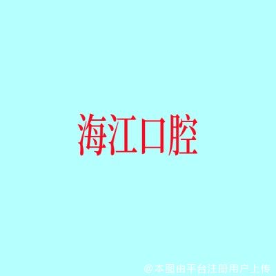 上海海江口腔门诊部