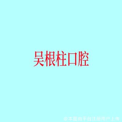 上海吴根柱口腔诊所