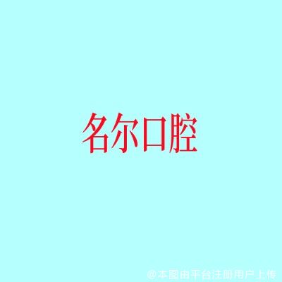 上海名尔口腔门诊部