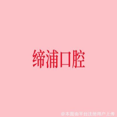 上海缔浦口腔门诊部