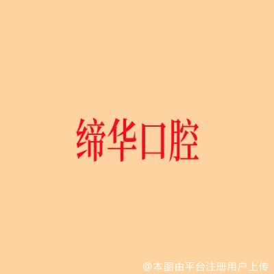 上海缔华口腔门诊部