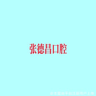 上海张德昌口腔诊所