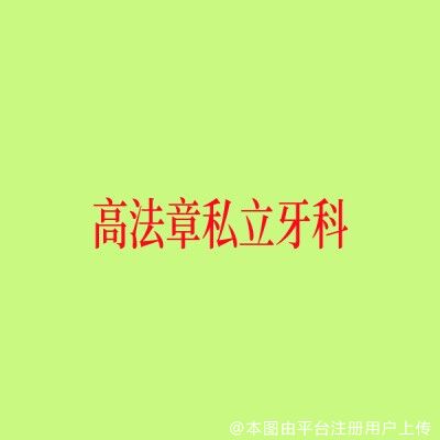 上海高法章私立牙科诊所