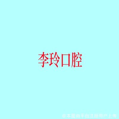 上海李玲口腔诊所