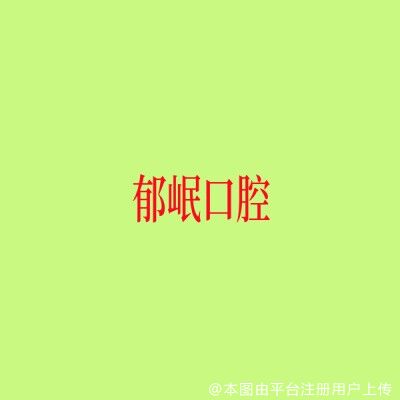 上海郁岷口腔诊所