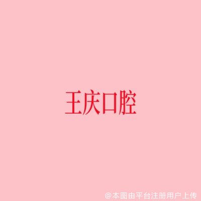 上海王庆口腔诊所