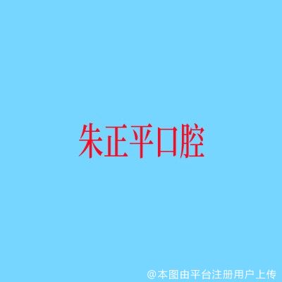 上海朱正平口腔诊所