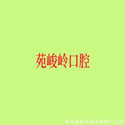 上海苑峻岭口腔诊所