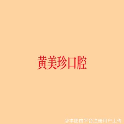 上海黄美珍口腔诊所