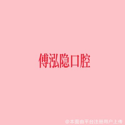 上海傅泓隐口腔诊所