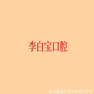 上海李白宝口腔诊所