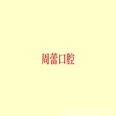 上海周蕾口腔诊所