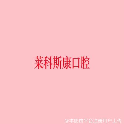 上海莱科斯康口腔门诊