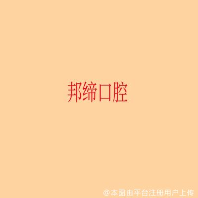 上海邦缔口腔门诊部