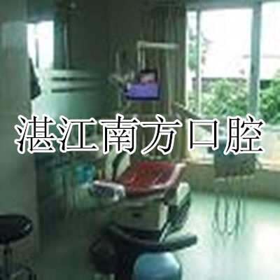 湛江南方口腔医院