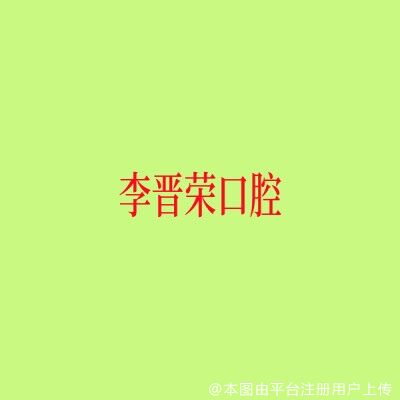 上海李晋荣口腔诊所