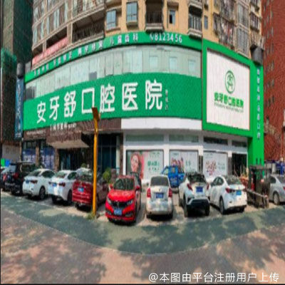 永州安牙舒口腔医院（河东店）