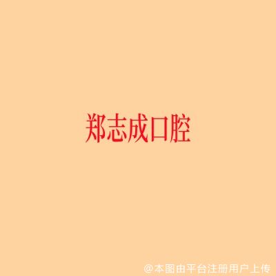 上海郑志成口腔诊所