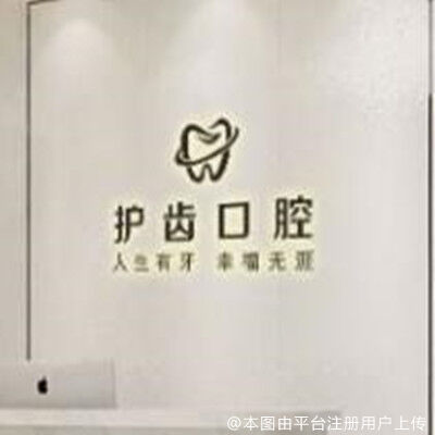 眉山护齿口腔门诊部