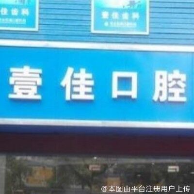 上海壹佳口腔门诊部