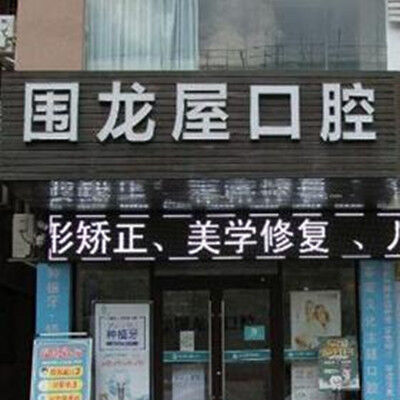 河源围龙屋口腔医院