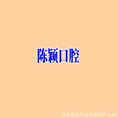 上海陈颖口腔诊所