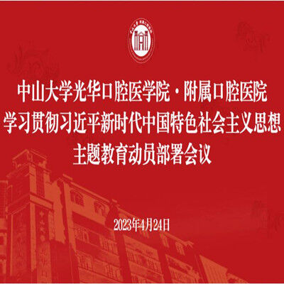 光华口腔召开学习贯彻习近平新时代中国特色社会主义思想主题教育动员部署会议