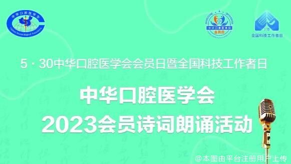 中华口腔医学会关于开展“2023会员诗词朗诵活动”第一轮通知
