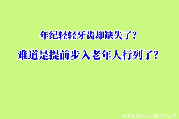 年纪轻轻牙齿却缺失了？难道是提前步入老年行列了？