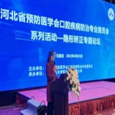 河北隐形矫正专题论坛学术会议成功召开