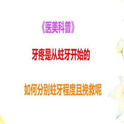 《医美科普》牙疼是从蛀牙开始的 如何分别蛀牙程度且挽救呢？
