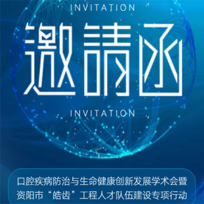 口腔疾病防治与生命健康创新发展学术会