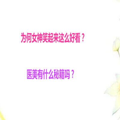 为何女神笑起来这么好看？医美有什么秘籍吗？