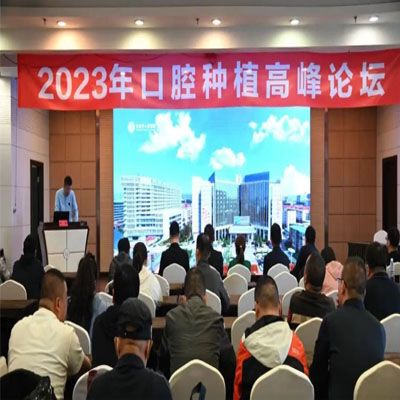 “2023年口腔种植高峰论坛”学术交流大会