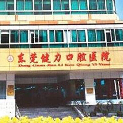 东莞健力口腔医院