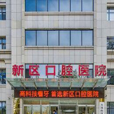 大连新区口腔医院