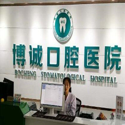 怀仁县博诚口腔医院