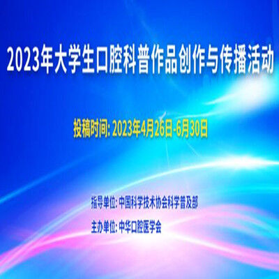 关于开展“2023年大学生口腔科普作品创作与传播活动”的通知