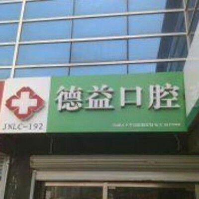 历城区德益口腔诊所