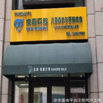 北京维恩口腔常营店