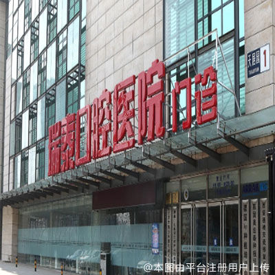 北京瑞泰齿科北苑店