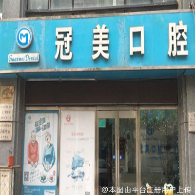 北京冠美口腔（方庄路店）