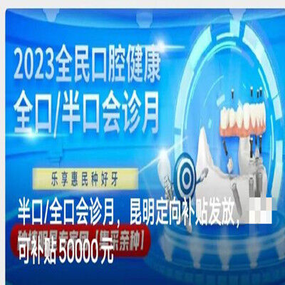 半口/全口会诊月，昆明美奥口腔定向补贴发放，可补贴50000元